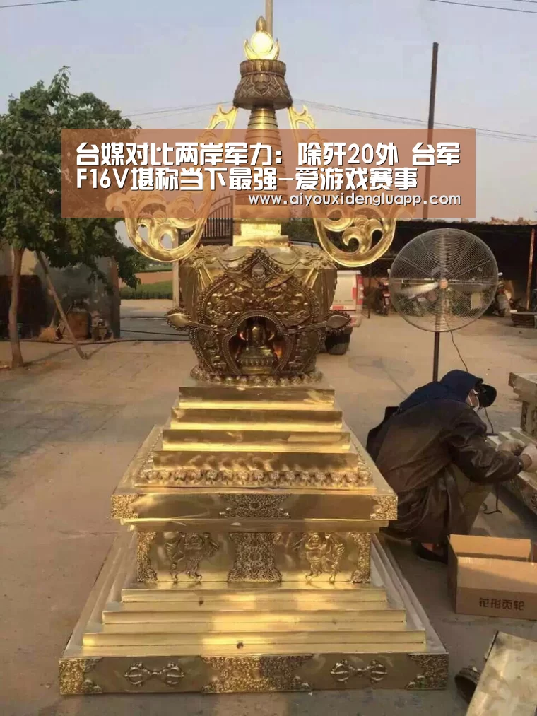 台媒对比两岸军力:除歼20外 台军F16V堪称当下最强-爱游戏赛事(图3) 爱游戏真人