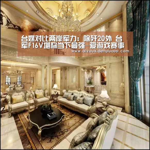 台媒对比两岸军力:除歼20外 台军F16V堪称当下最强-爱游戏赛事(图1) 爱游戏赛事