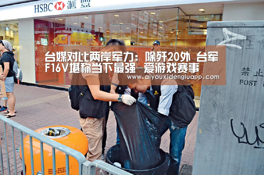 台媒对比两岸军力:除歼20外 台军F16V堪称当下最强-爱游戏赛事(图2) 爱游戏真人