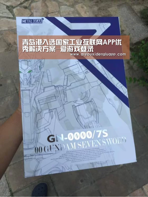 青岛港入选国家工业互联网APP优秀解决方案-爱游戏登录(图1) 爱游戏赛事