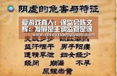爱游戏真人:保监会陈文辉:发展是主调监管是保证(图1) 爱游戏登录
