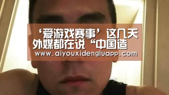 爱游戏真人