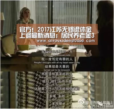 官方!2017江苏无锡退休金上调最新消息:居民养老金370元/月-爱游戏竞猜(图2) 爱游戏赛事