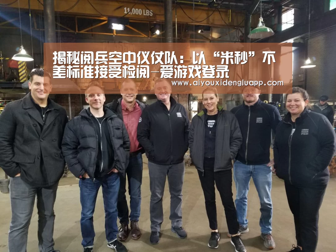 揭秘阅兵空中仪仗队:以“米秒”不差标准接受检阅-爱游戏登录(图1) 爱游戏竞猜