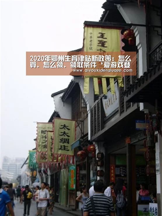 2020年鄂州生育津贴新政策:怎么算、怎么领、领取条件‘爱游戏登录’(图2) 爱游戏赛事