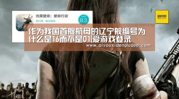 作为我国首艘航母的辽宁舰编号为什么是16而不是01|爱游戏登录(图2) 爱游戏登录
