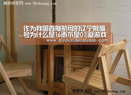 作为我国首艘航母的辽宁舰编号为什么是16而不是01|爱游戏登录(图3) 爱游戏赛事