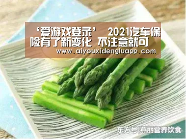 ‘爱游戏登录’
2021汽车保险有了新变化 不注意就可能多花冤枉钱哦(图1) 爱游戏竞猜