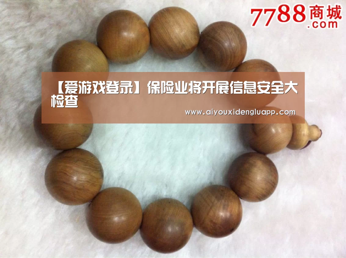 【爱游戏登录】保险业将开展信息安全大检查(图1) 爱游戏赛事