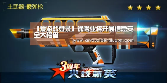 【爱游戏登录】保险业将开展信息安全大检查(图2) 爱游戏登录