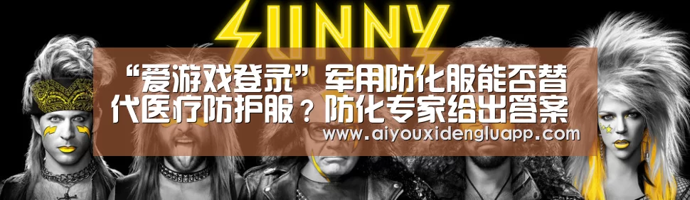 “爱游戏登录”军用防化服能否替代医疗防护服?防化专家给出答案(图1) 爱游戏登录