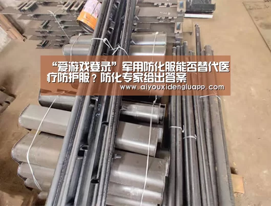“爱游戏登录”军用防化服能否替代医疗防护服?防化专家给出答案(图2) 爱游戏竞猜