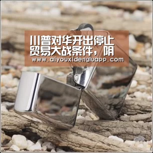 川普对华开出停止贸易大战条件,阴谋暴露!|爱游戏竞猜(图2) 爱游戏登录