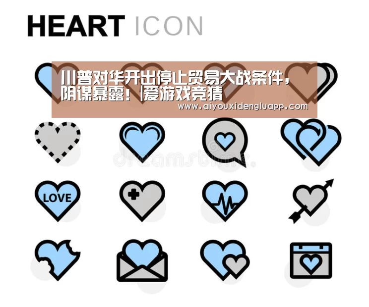 川普对华开出停止贸易大战条件,阴谋暴露!|爱游戏竞猜(图3) 爱游戏赛事
