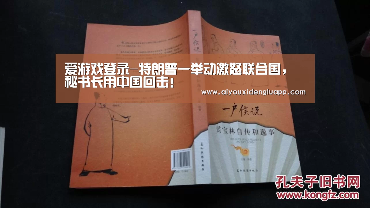 爱游戏登录-特朗普一举动激怒联合国,秘书长用中国回击!(图1) 爱游戏真人