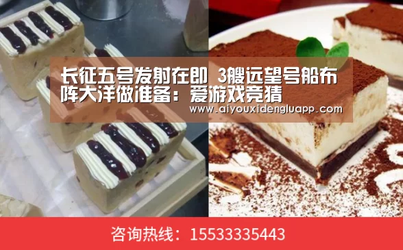 长征五号发射在即 3艘远望号船布阵大洋做准备:爱游戏竞猜(图3) 爱游戏真人