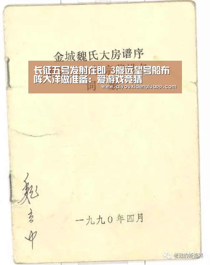 长征五号发射在即 3艘远望号船布阵大洋做准备:爱游戏竞猜(图2) 爱游戏赛事