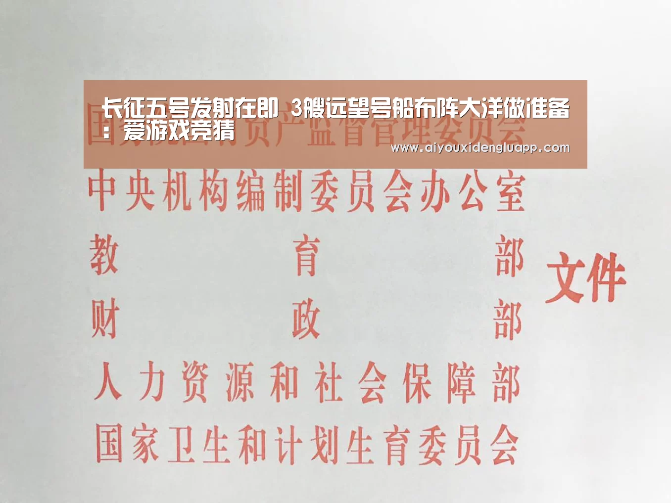 长征五号发射在即 3艘远望号船布阵大洋做准备:爱游戏竞猜(图4) 爱游戏登录